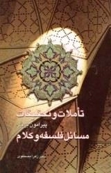 تاملات و تحقیقات برخی مسائل فلسفه - پیرامون برخی مسائل فلسفه و کلام