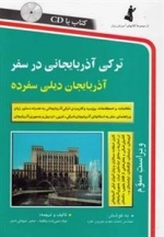 ترکی استانبولی در سفر