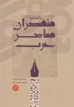 دانشنامه متفکران معاصر عرب