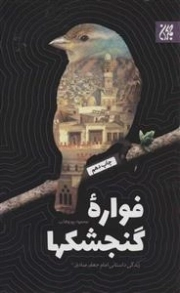 فواره گنجشک ها: زندگی داستانی امام جعفر صادق (علیه السلام)