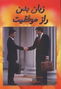 زبان بدن راز موفقیت