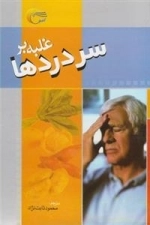غلبه بر سردادها
