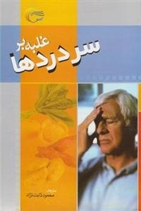 غلبه بر سردادها