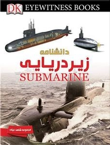 مجموعه شاهد عینی: دانشنامه زیر دریایی