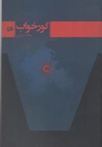 گور خواب