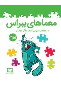 معماهای ببراس در مفاهیم علوم رایانه و تفکر رایانشی - گام دوم