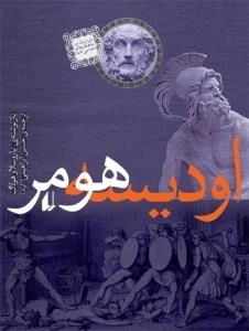 اودیسه هومر