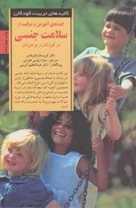 کلید آموزش و مراقبت از سلامت جنسی در کودکان و نوجوانان