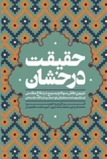 حقیقت درخشان
