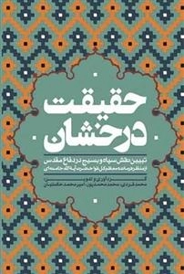 حقیقت درخشان