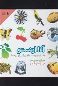 آه! ارنستو