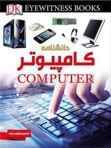 مجموعه شاهد عینی: دانشنامه کامپیوتر