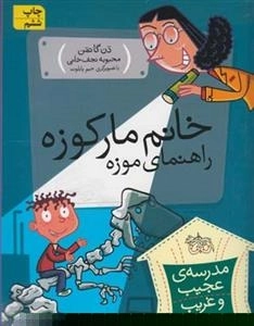 مدرسه ی عجیب و غریب 10: خانم مارکوزه راهنمای موزه