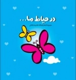 در حیاط ما