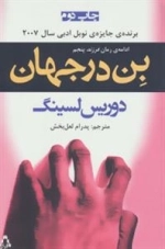 بن در جهان: ادامه ی رمان «فرزند پنجم»