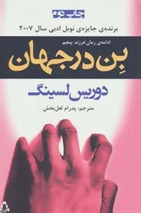 بن در جهان: ادامه ی رمان «فرزند پنجم»