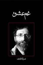غم عشق