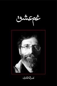 غم عشق