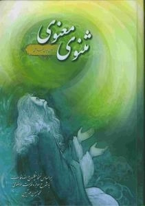 مثنوی و معنوی - دفتر سوم : بر اساس نسخه نیکلسون با اضافات - با شرح موجز و فهرست موضوعی