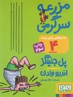 ماجراهای ریکی پرنده 4: مزرعه سرگرمی