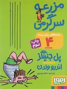 ماجراهای ریکی پرنده 4: مزرعه سرگرمی