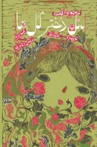 مجموعه قصه : مثل دختر گل ها