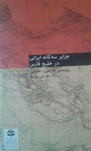 جزایر سه‌گانه ایرانی در خلیج فارس پژوهشی تاریخی ـ حقوقی
