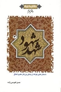 شهد شهود 3 - داستان های کوتاه از زندگی بزرگان علم و اخلاق - دفاتر ملکوتی - دفتر سوم