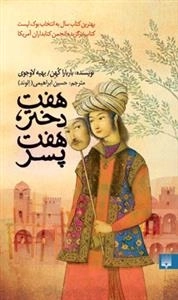 هفت دختر هفت پسر