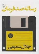 رساله صد فرمان