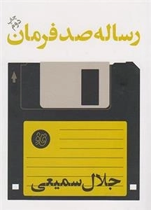 رساله صد فرمان