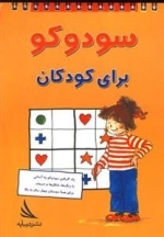 سودوکو برای کودکان