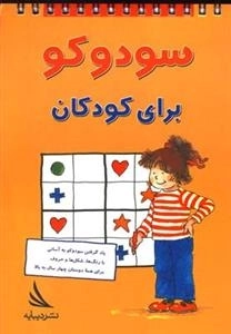 سودوکو برای کودکان