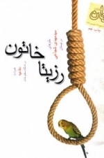 رزیتا خاتون (همراه با دفاعیه در دادگاه مطبوعات)
