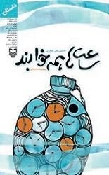 ساعت ها همه خوابند