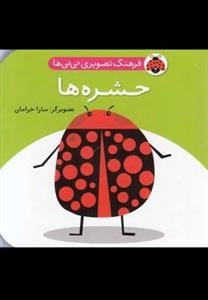 حشره ها : فرهنگ تصویری نی نی ها