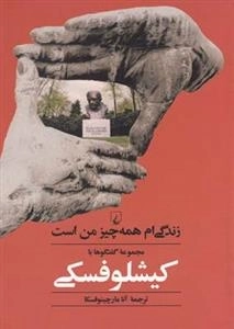 مجموعه گفتوگوها با کیشلوفسکی - زندگی ام همه چیز من است