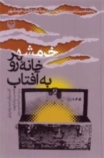 خرمشهر خانه رو به آفتاب