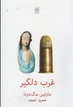 غرب دلگیر