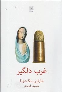 غرب دلگیر