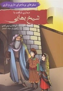 سفرهای پرماجرای داری و ناری12 : دیداری شگفت با شیخ بهایی