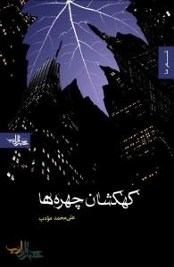 شعر ما : کهکشان چهره ها