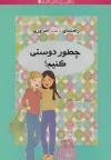 راهنمای دختر امروزی (چطور دوستی کنیم؟)