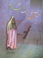 اصول و فروع دین از زبان امیر کلام