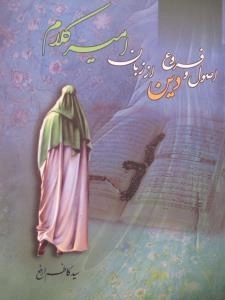 اصول و فروع دین از زبان امیر کلام