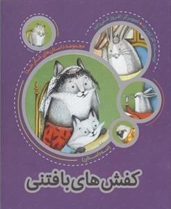 مجموعه شکر خدا: کفش های بافتنی