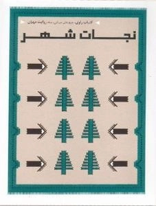 کتاب راوی، جبهه ی میانی، سه، روایت مهران : نجات شهر