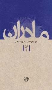 مادران 2 : شهیدان قاضی به روایت مادر