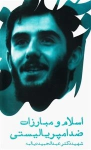 اسلام و مبارزات ضد امپریالیستی