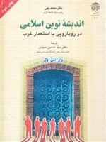 اندیشه نوین اسلامی در رویایی با استعمار غرب
